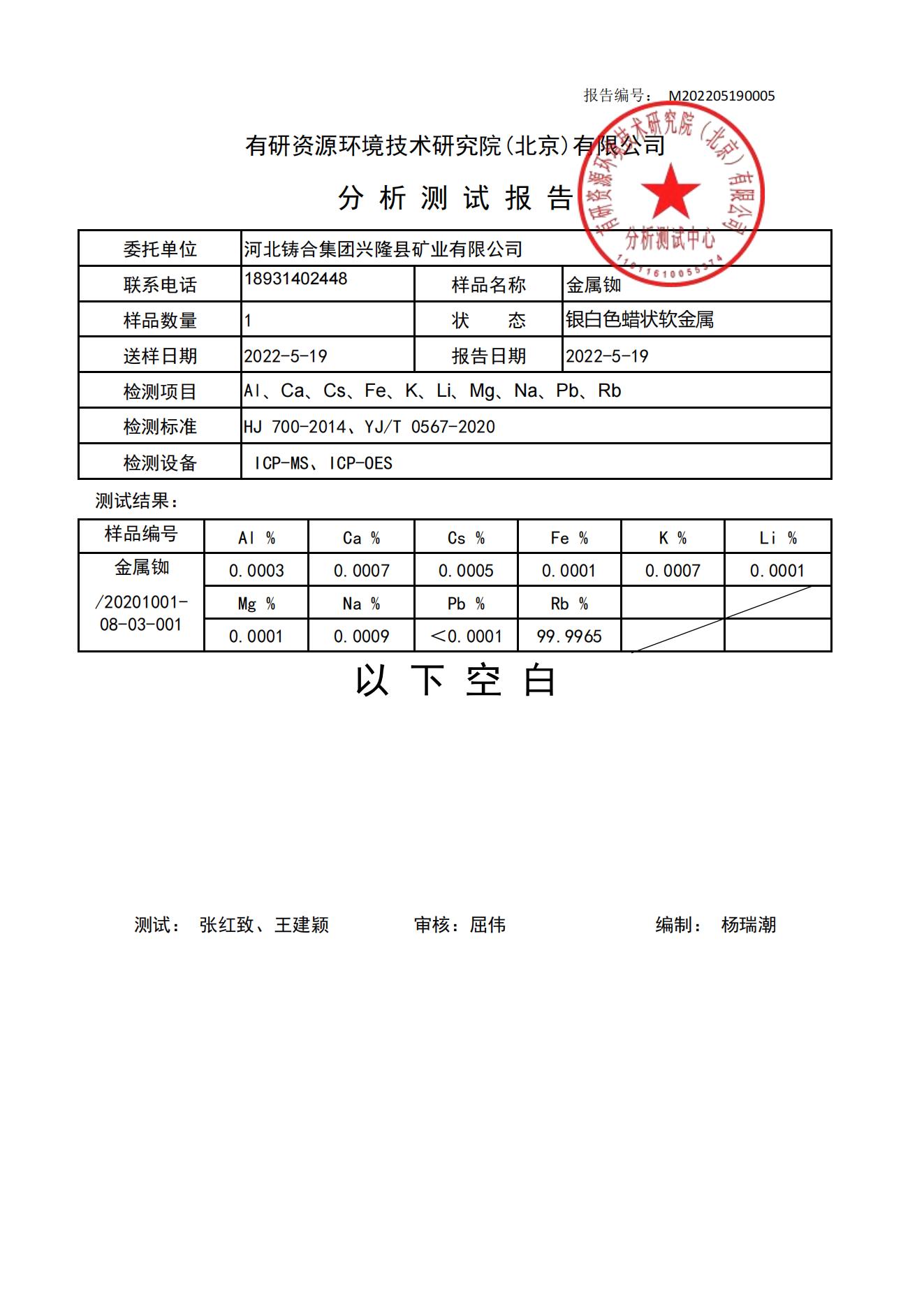 分析测试报告-金属铷20220519_00.jpg