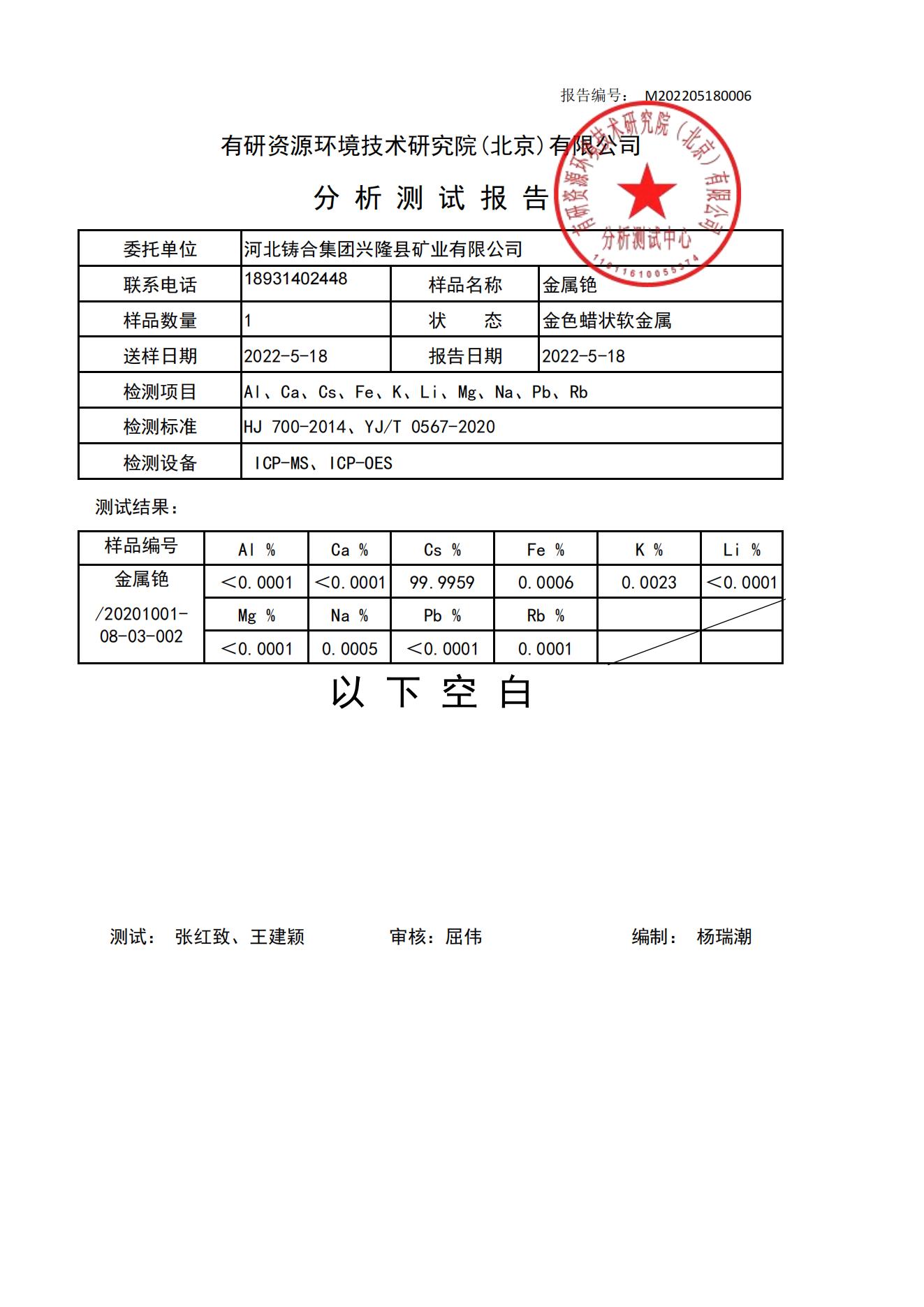 产品检测报告（金属铯）_00.jpg